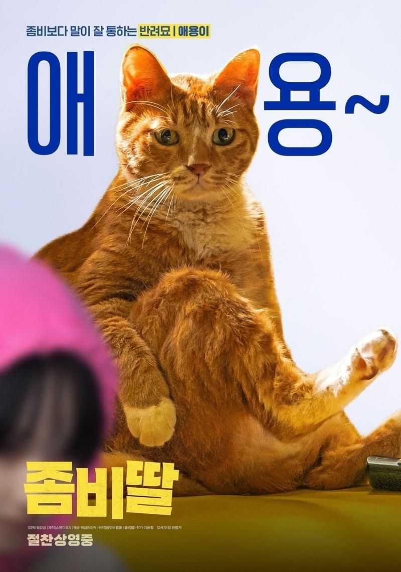 본문 이미지 - 영화 좀비딸 포스터