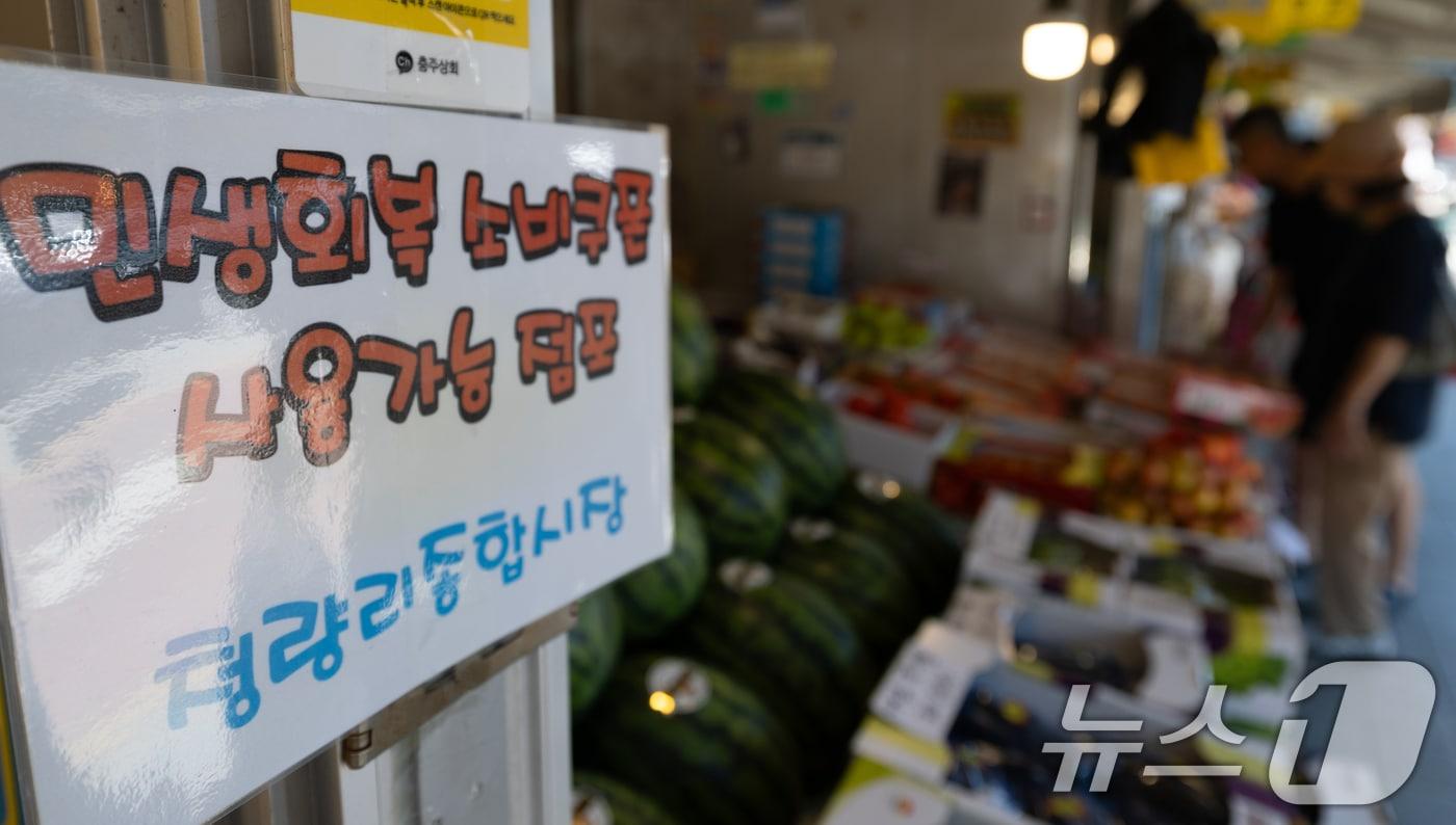10일 서울 시내의 한 전통시장에 민생회복 소비쿠폰 사용가능 점포 안내문이 게시돼 있다. 2025.8.10/뉴스1 ⓒ News1 이승배 기자