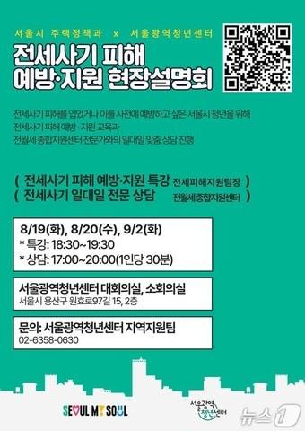 본문 이미지 - 전세사기피해 예방·지원 현장설명회 포스터.(서울시 제공)