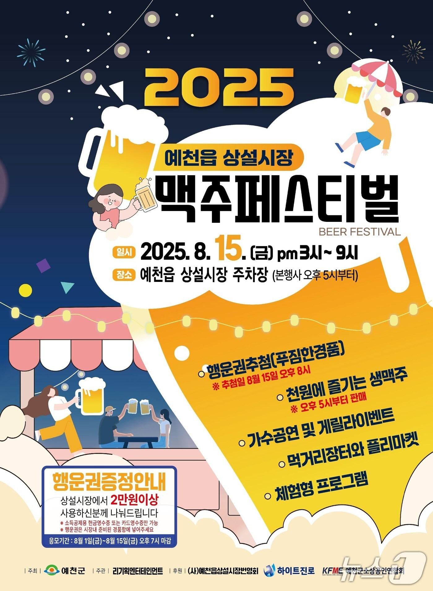 본문 이미지 - 예천군, '예천읍 상설시장 맥주 페스티벌' 포스터(예천군 제공. 재판매 및 DB 금지)2025.8.11/뉴스1