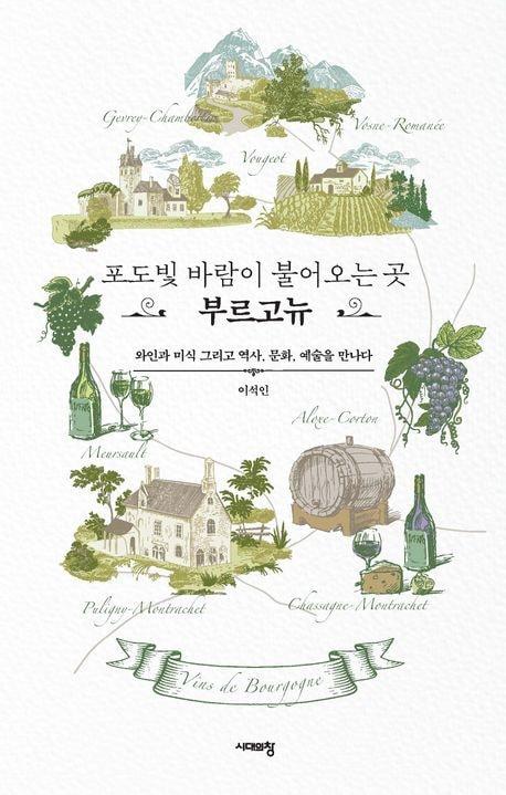 본문 이미지 - 포도빛 바람이 불어오는 곳, 부르고뉴 (시대의창 제공)