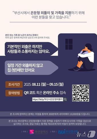본문 이미지 - 부산시는 은둔형 외톨이 실태조사를 11일부터 9월 15일까지 온라인으로 진행한다.(부산시 제공. 재판매 및 DB금지)