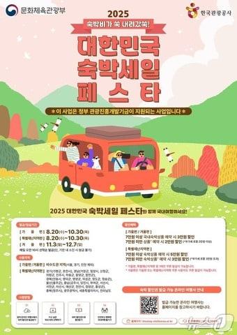 본문 이미지 - 2025년 하반기 숙박세일페스타 포스터&#40;문화체육관광부 제공&#41;