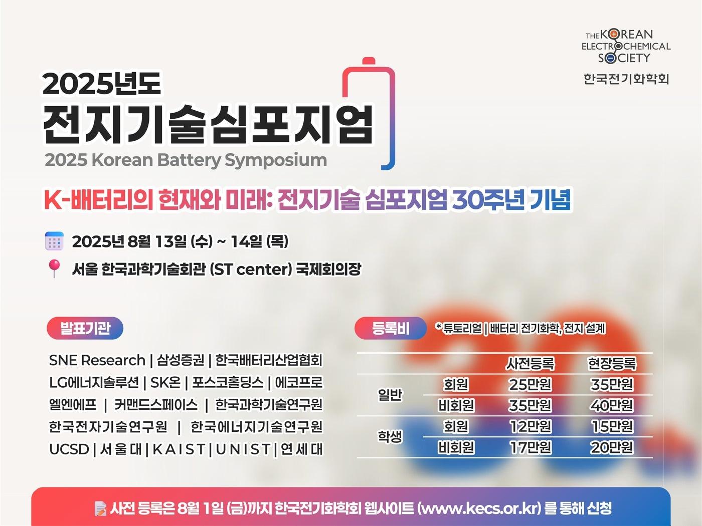 본문 이미지 - (한국전기화학회 홈페이지 갈무리)