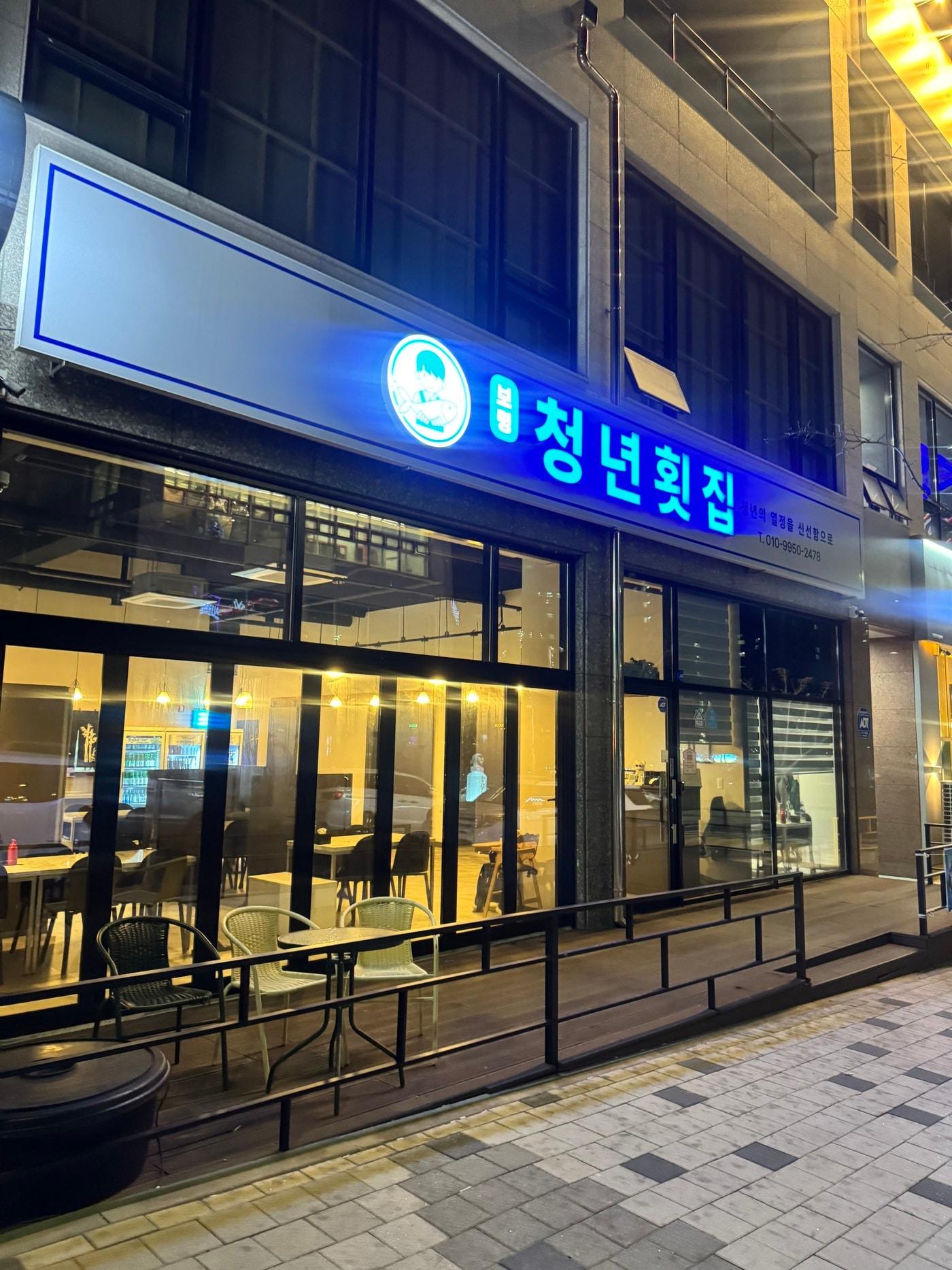 본문 이미지 -  충남도 '청년 창업·창직 지원 사업' 지원을 받아 문을 연 '보령 청년횟집'.(충남도 제공. 재판매 및 DB금지)/뉴스1 