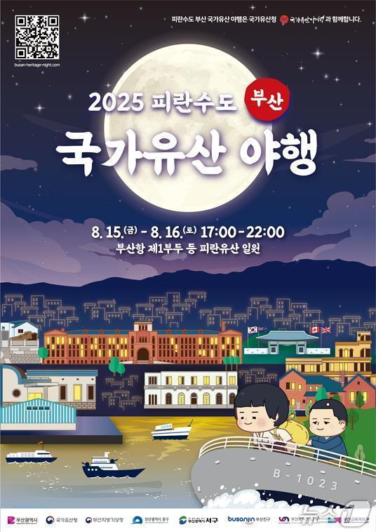 본문 이미지 - 2025 피란수도 부산 국가유산 야행 행사 포스트.(부산시 제공. 재판매 및 DB금지)