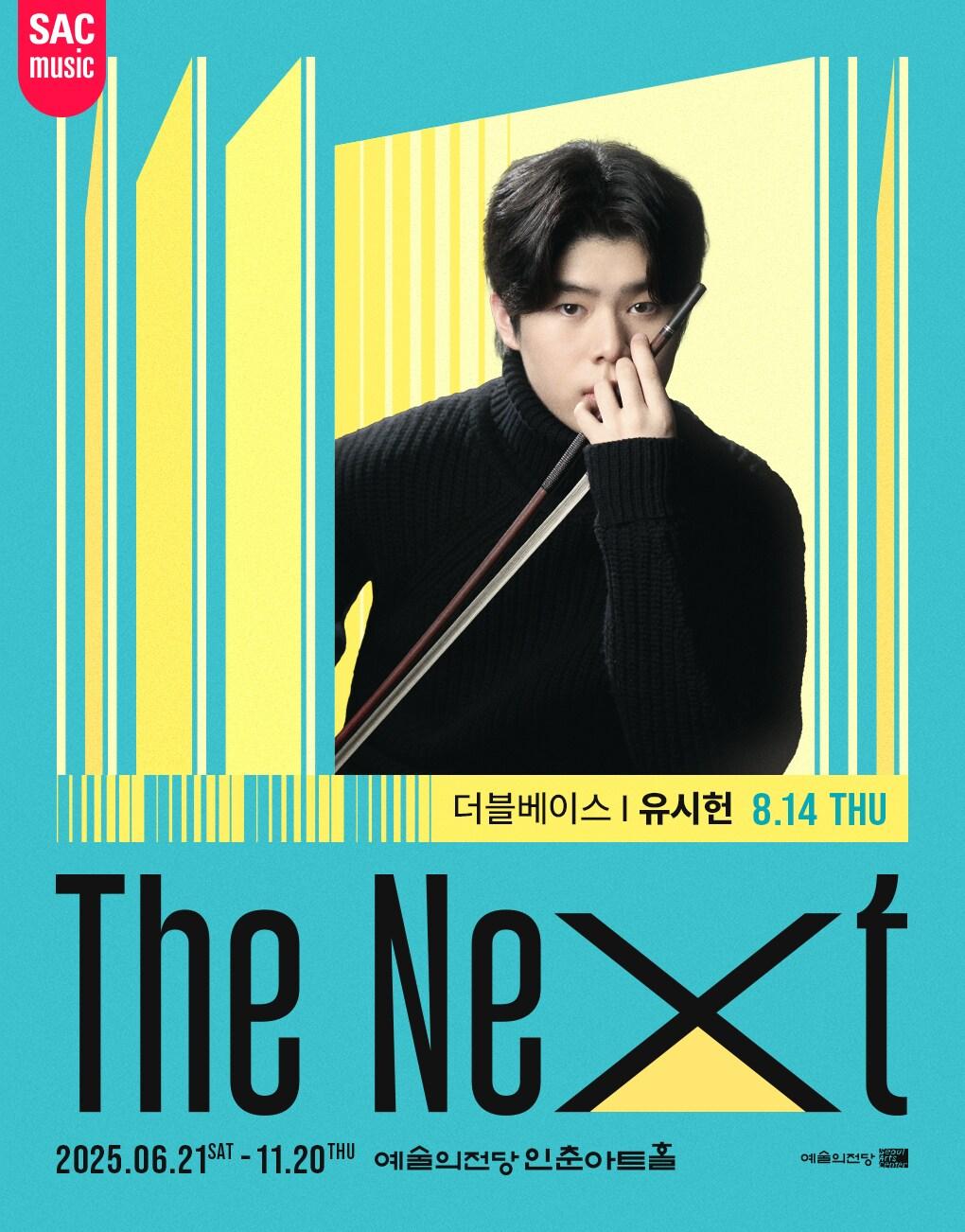 본문 이미지 - 더블베이시스트 유시헌 공연 포스터(예술의전당 제공)