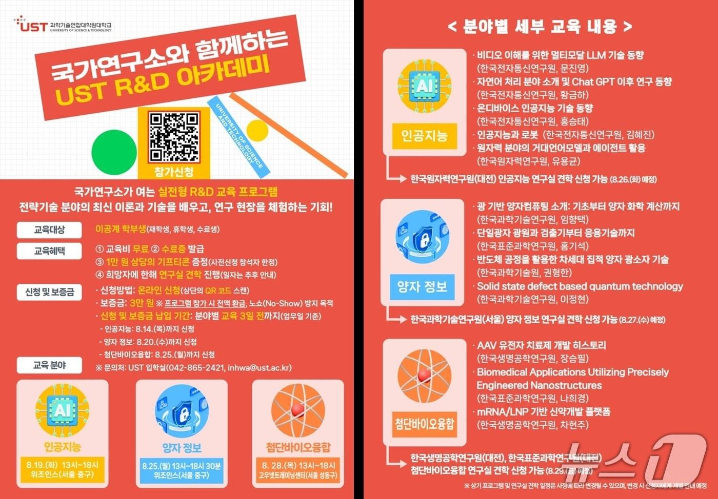 UST R&D 아카데미 안내 포스터(UST 제공) /뉴스1
