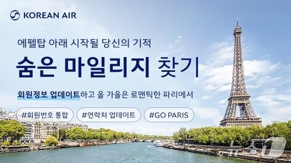 본문 이미지 -  대한항공은 11일부터 31일까지 3주간 스카이패스 회원정보 업데이트 독려를 위한 &#39;숨은 마일리지 찾기&#39; 프로모션을 실시한다.&#40;대한항공 제공&#41;