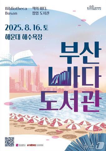 본문 이미지 - 부산바다도서관 팝업도서관 포스터.(부산시 제공. 재판매 및 DB금지)