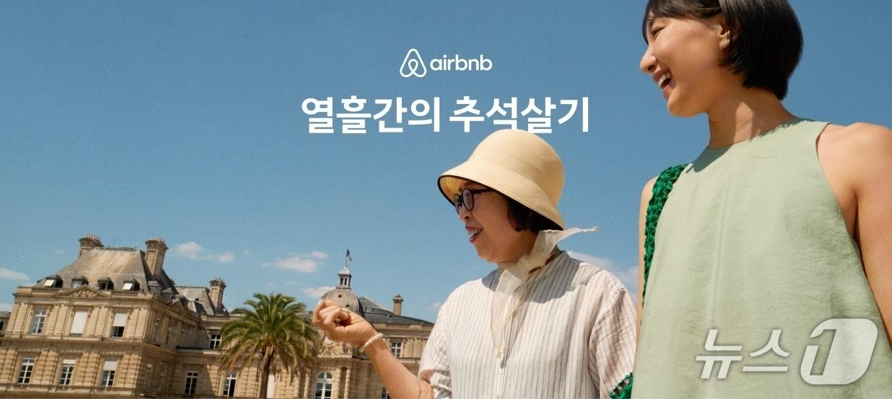 본문 이미지 - 가장 나다운 여행을 위한 2025 추석 캠페인 &#39;열흘간의 추석살기&#39; 캠페인&#40;에어비앤비 제공&#41;