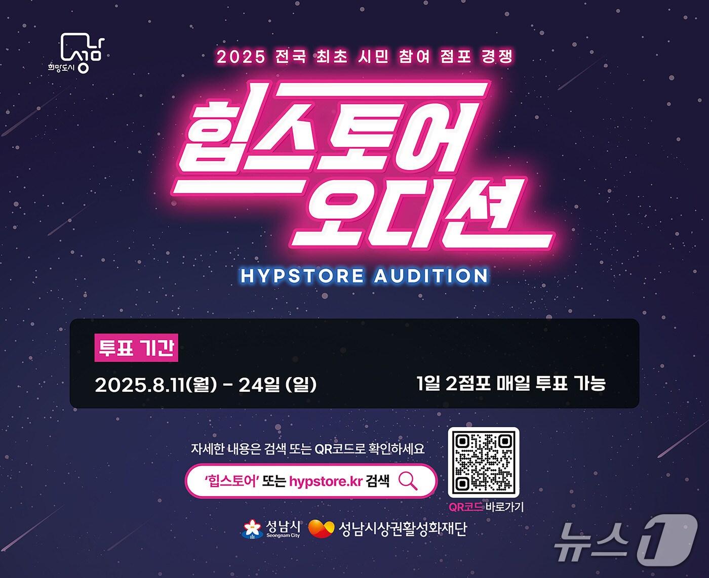 본문 이미지 - 경기 성남시상권활성화재단이 점포 서바이벌 프로그램 &#39;2025 힙스토어 오디션&#39; 시민투표를 11일부터 24일까지 실시한다.&#40;성남시 제공. 재판매 및 DB금지&#41;/뉴스1