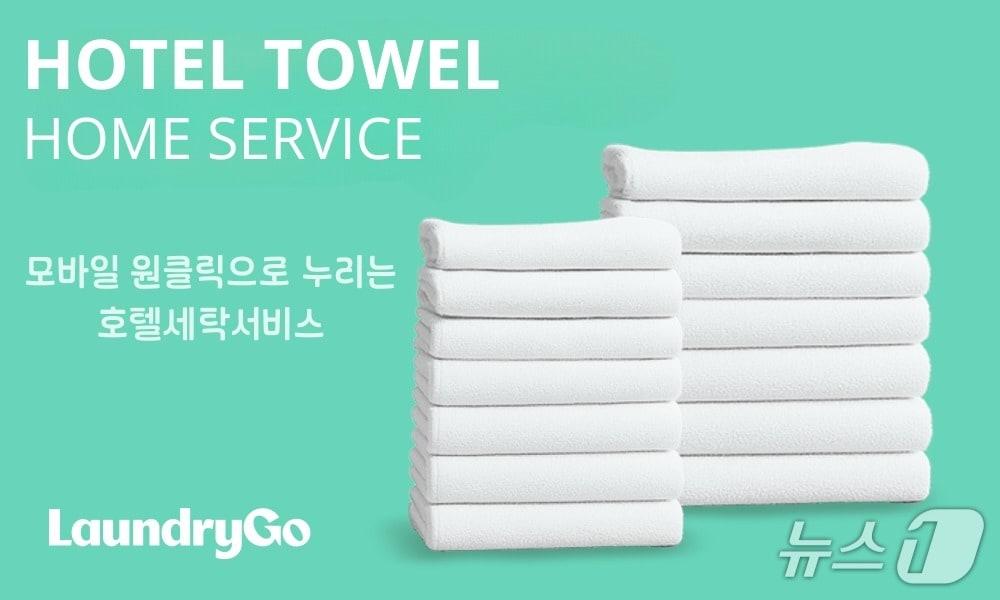 본문 이미지 - 런드리고 '호텔타월 홈서비스' 출시(의식주컴퍼니 제공)