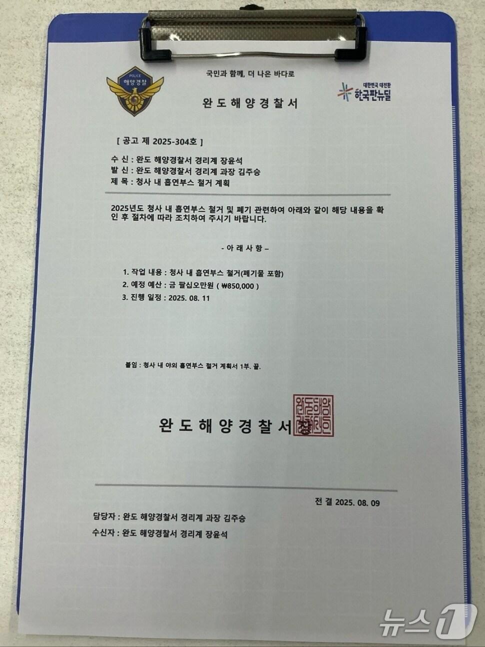 본문 이미지 - 지난 9일 완도해경을 사칭하며 광주의 한 업체에 보낸 위조 공문의 모습.&#40;완도해경 제공 재판매 및 DB 금지&#41;