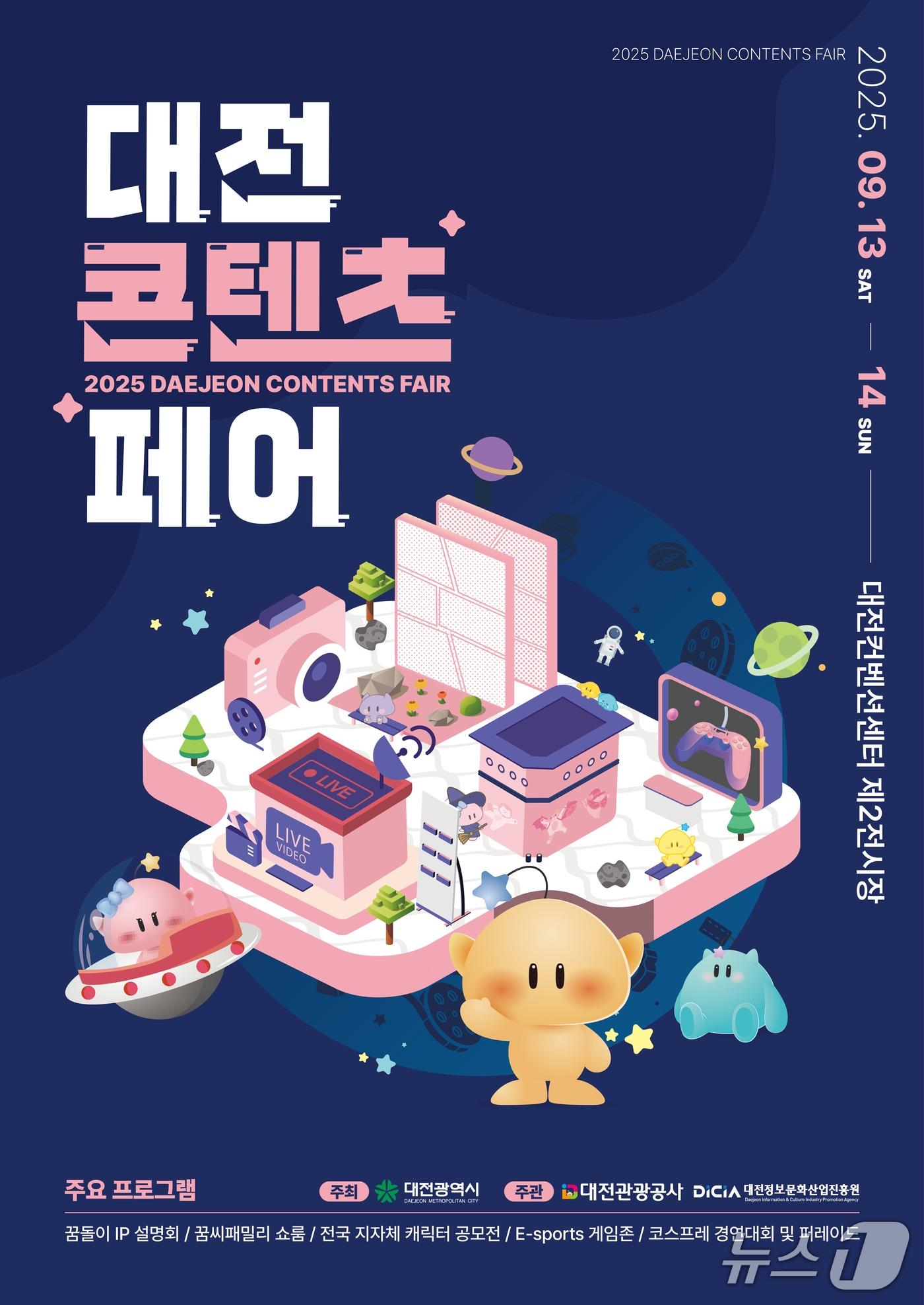 본문 이미지 - 대전콘텐츠페어 홍보물./뉴스1