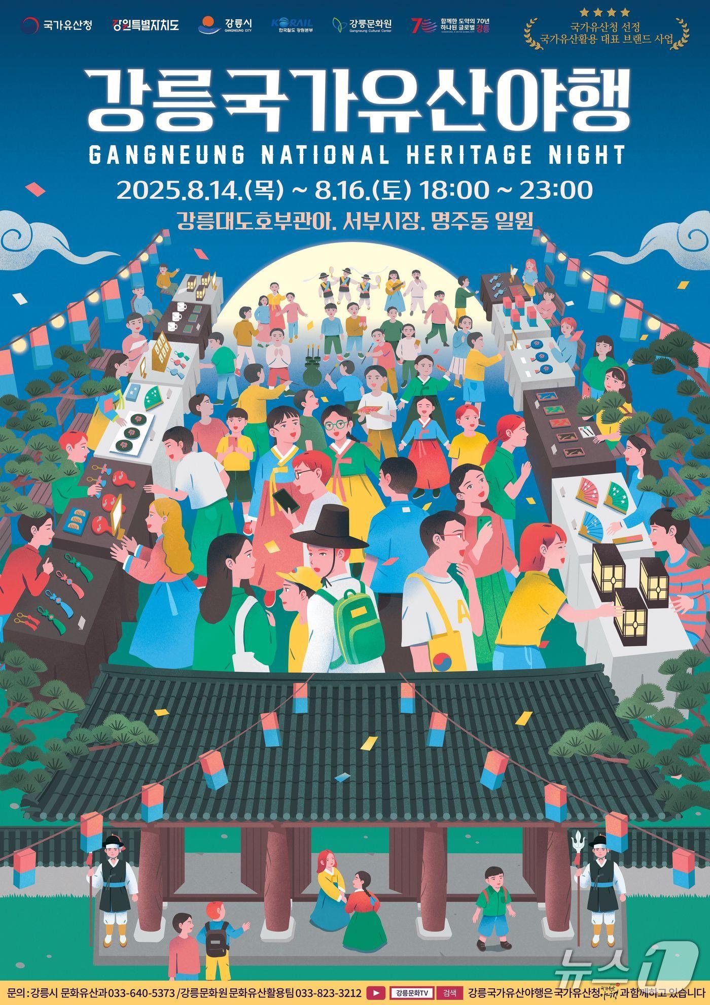 본문 이미지 - 강릉국가유산 야행 홍보물.(강릉시 제공, 재판매 및 DB 금지) 2025.8.11/뉴스1