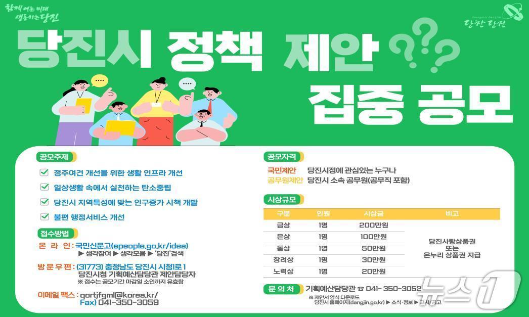 본문 이미지 - 당진시 아이디어 집중공모전 홍보물(당진시 제공. 재판매 및 DB금지)2025.8.11/뉴스1