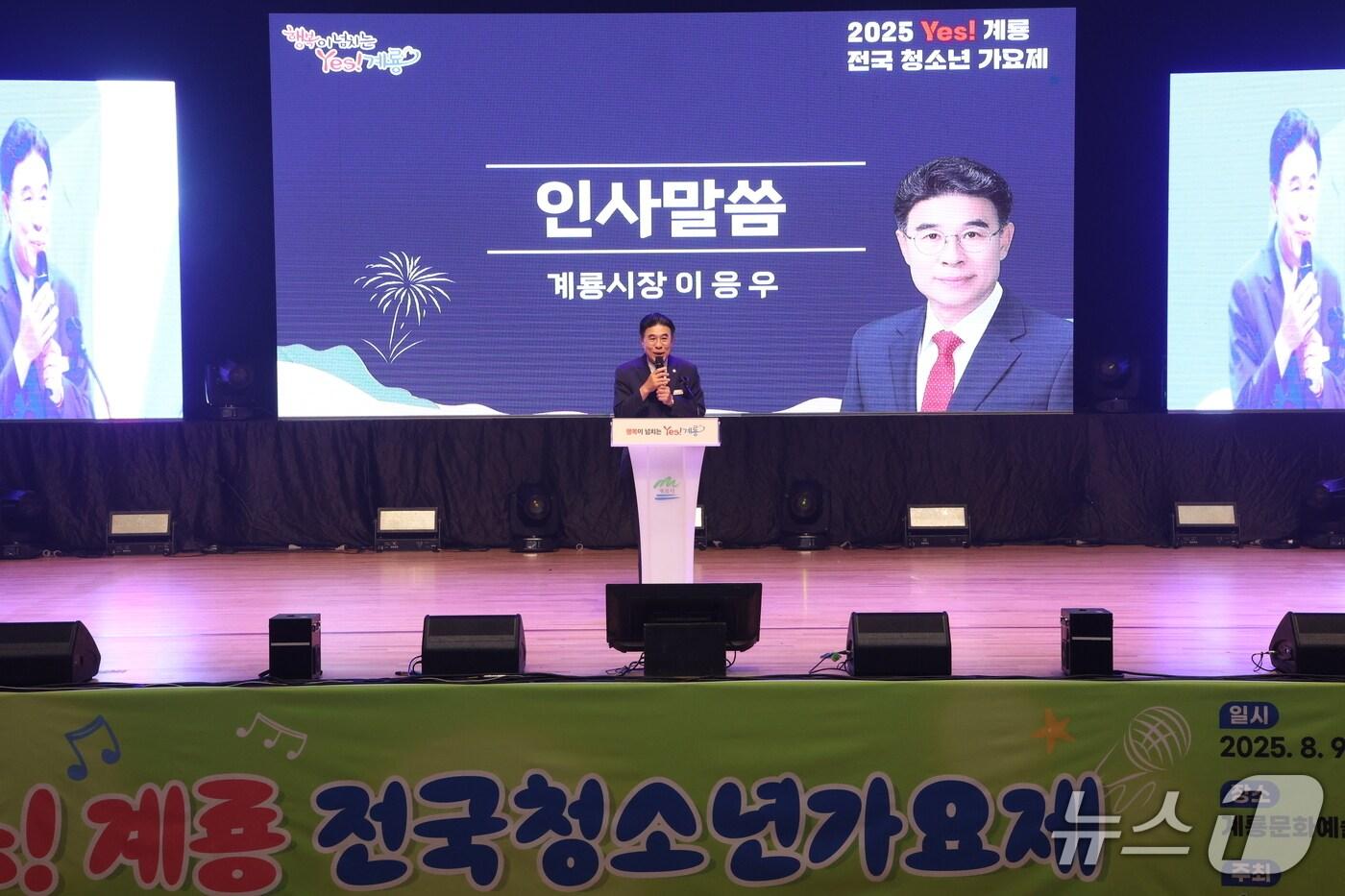 이응우 계룡시장이 ‘2025 Yes! 계룡 전국 청소년가요제’에서 인사말을 하고 있다. (계룡시 제공.재판매 및 DB금지)/뉴스1