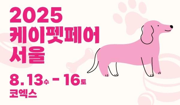 본문 이미지 - 국내 대표 반려동물 산업 박람회 &#39;2025 케이펫페어 서울&#39;이 오는 13일부터 16일까지 나흘간 서울 코엑스 삼성에서 열린다&#40;메쎄이상 제공&#41;.