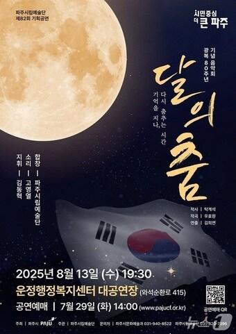 본문 이미지 - 파주시립예술단 광복 80주년 기념공연 '달의 춤' 포스터. (파주시 제공, 재판매 및 DB금지)