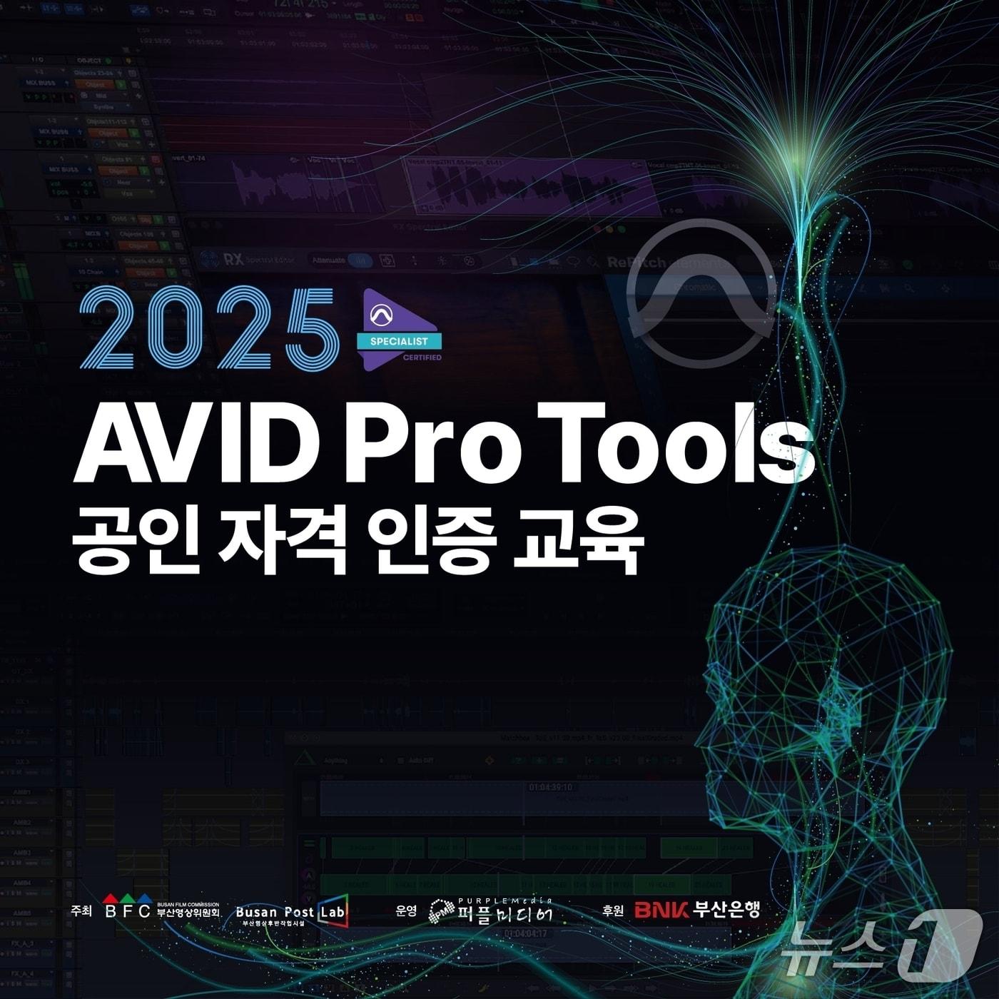 본문 이미지 - 부산영상위원회 AVIS Pro Tools 공인 자격 인증 교육 포스터.(부산영상위원회 제공. 재판매 및 DB 금지)