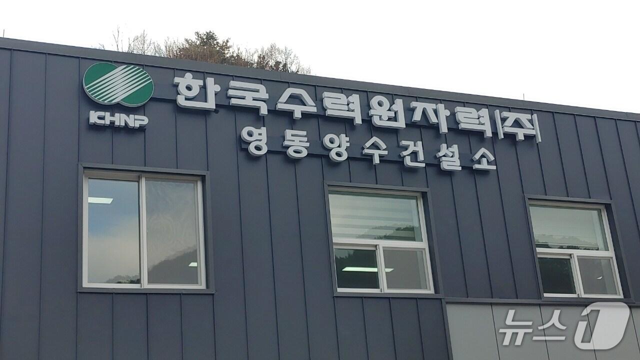 본문 이미지 - 한국수력원자력  영동양수건설소 /뉴스1 