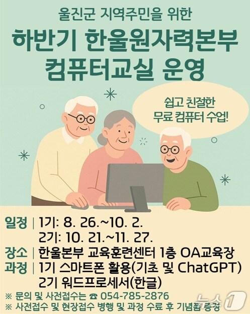 본문 이미지 - 한국수력원자력(주) 한울원자력본부는 지역민들을 대상으로를 활용법 등에 대해 지역주민 컴퓨터 교실을 운영한다고 11일 밝혔다. (한울원자력본부제공, 제판매 및 DB금지) 2025.8.11/뉴스1 