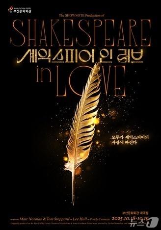 본문 이미지 - 연극 셰익스피어 인 러브 공식 포스터.(부산문화회관 제공. 재판매 및 DB 금지)