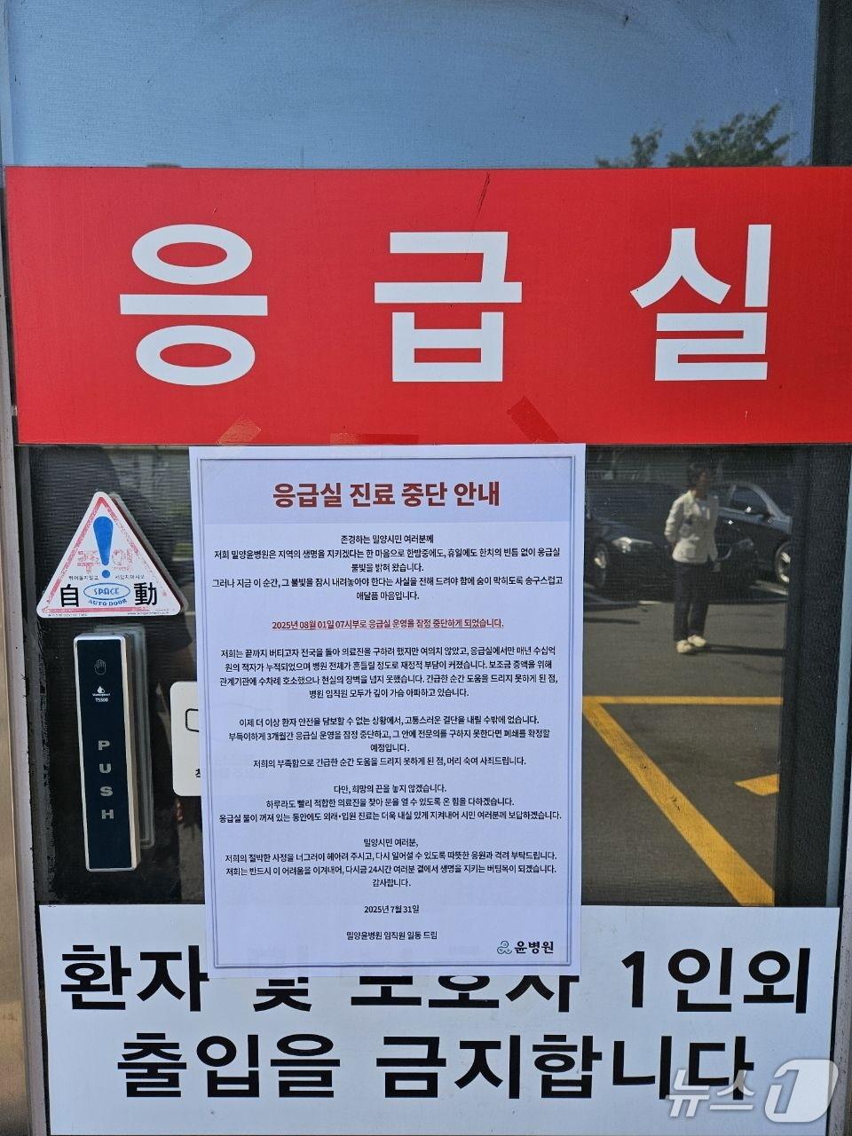 본문 이미지 - 밀양의 유일한 지역 응급의료기관인 밀양 윤병원 응급실이 이달 1일부터 운영을 중단했다. 사진은 윤병원 응급실 입구에 부착된 운영 중단 안내문.&#40;밀양시 제공. 재판매 및 DB 금지&#41;