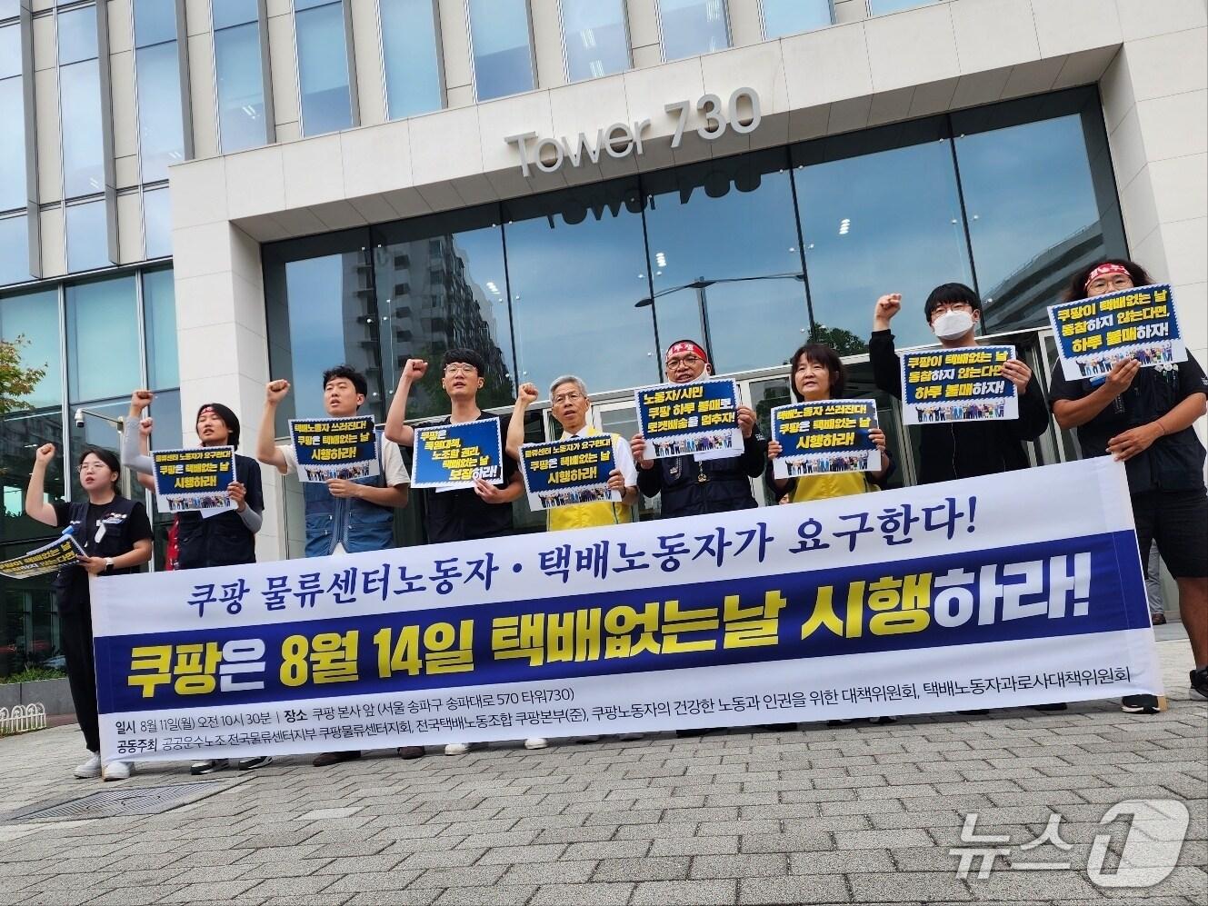 본문 이미지 - 11일 서울 송파구 쿠팡 본사 앞에서 노동자들이 &#39;8·14 택배 없는 날&#39;에 쿠팡도 동참하라고 외치고 있다. 2025.08.11/ⓒ 뉴스1 권진영 기자