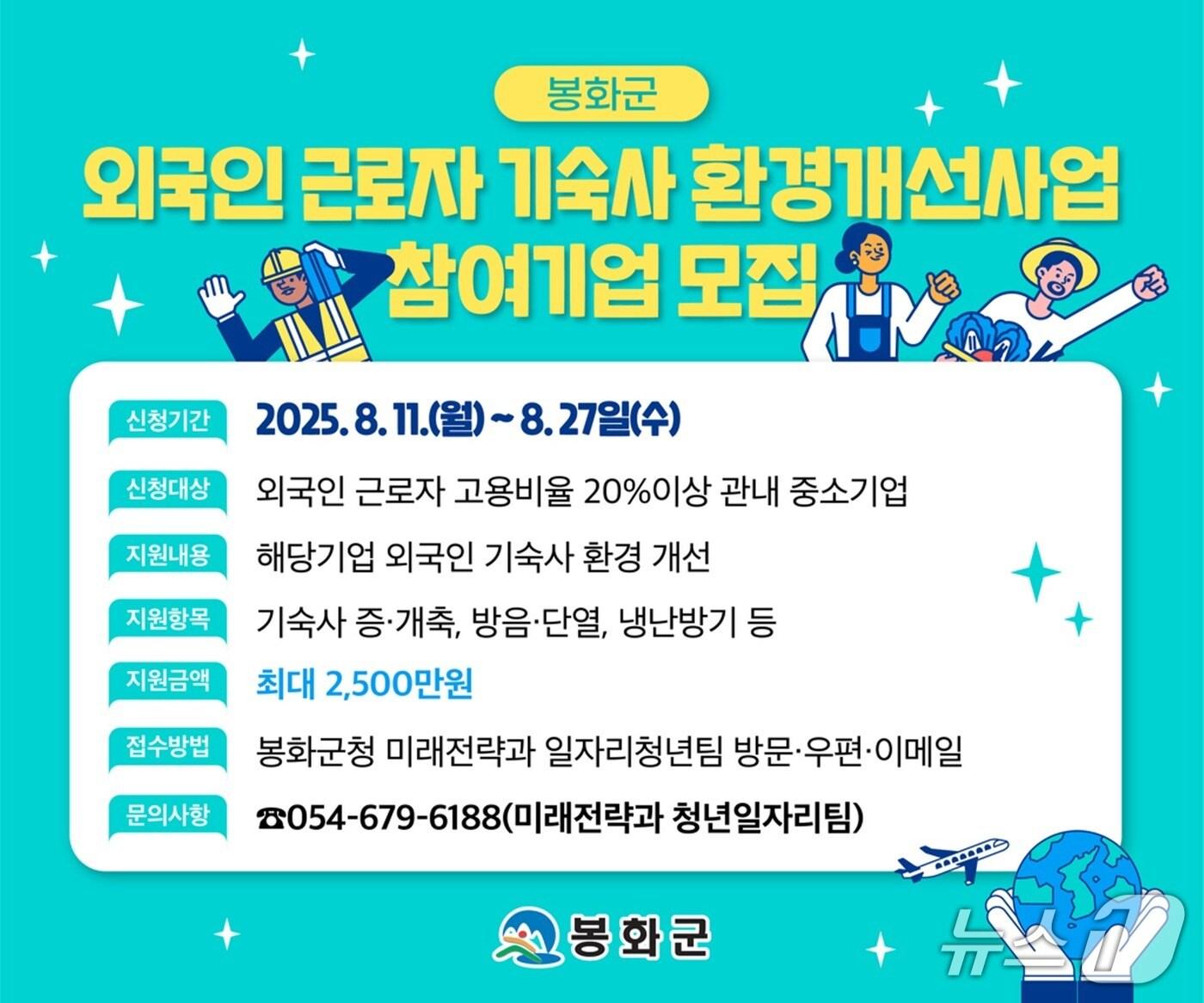 본문 이미지 - '외국인 근로자 기숙사 환경개선 시범사업' 모집 포스터(봉화군 제공. 재판매 및 DB 금지)2025.8.11/뉴스1