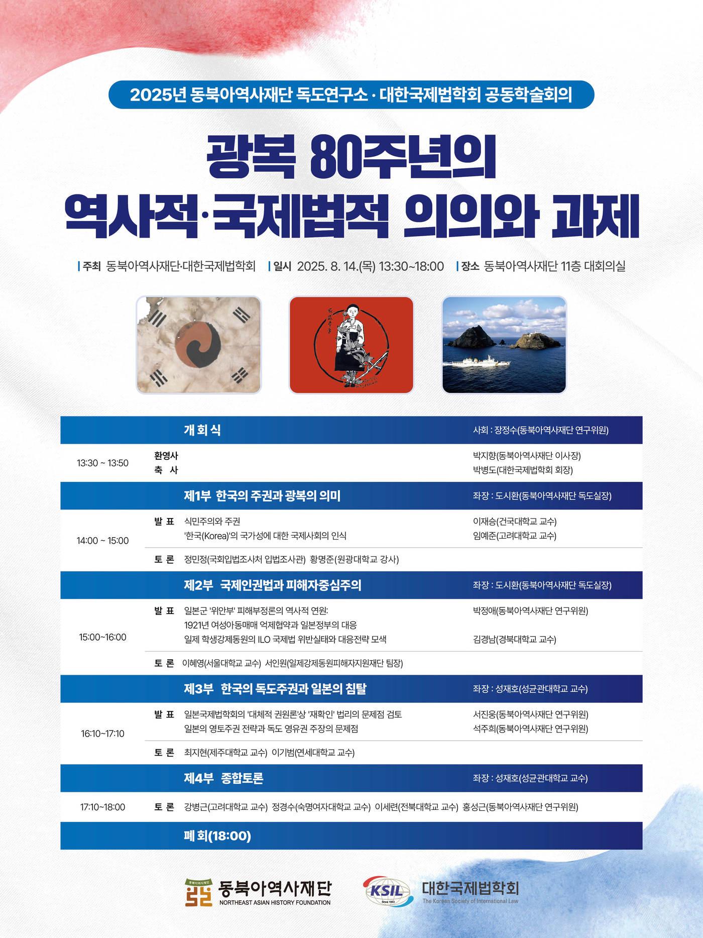 본문 이미지 - 광복 80주년 '공동학술회의' (동북아역사재단 제공)