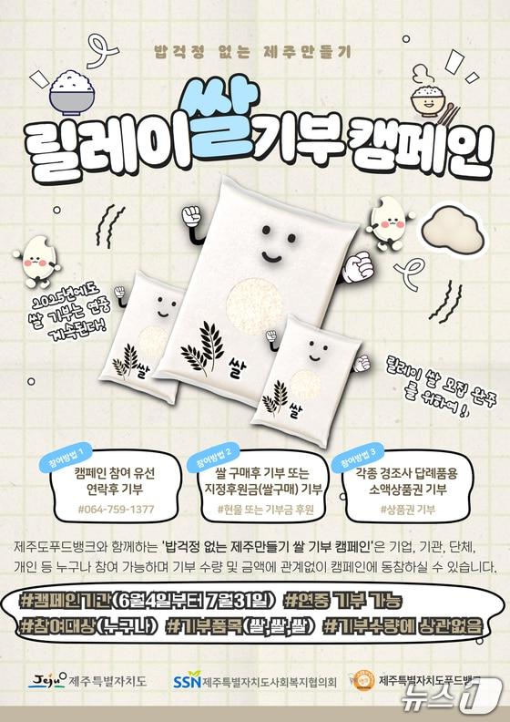 본문 이미지 - 제주 &#39;릴레이 쌀 기부 캠페인&#39; 포스터. /뉴스1 