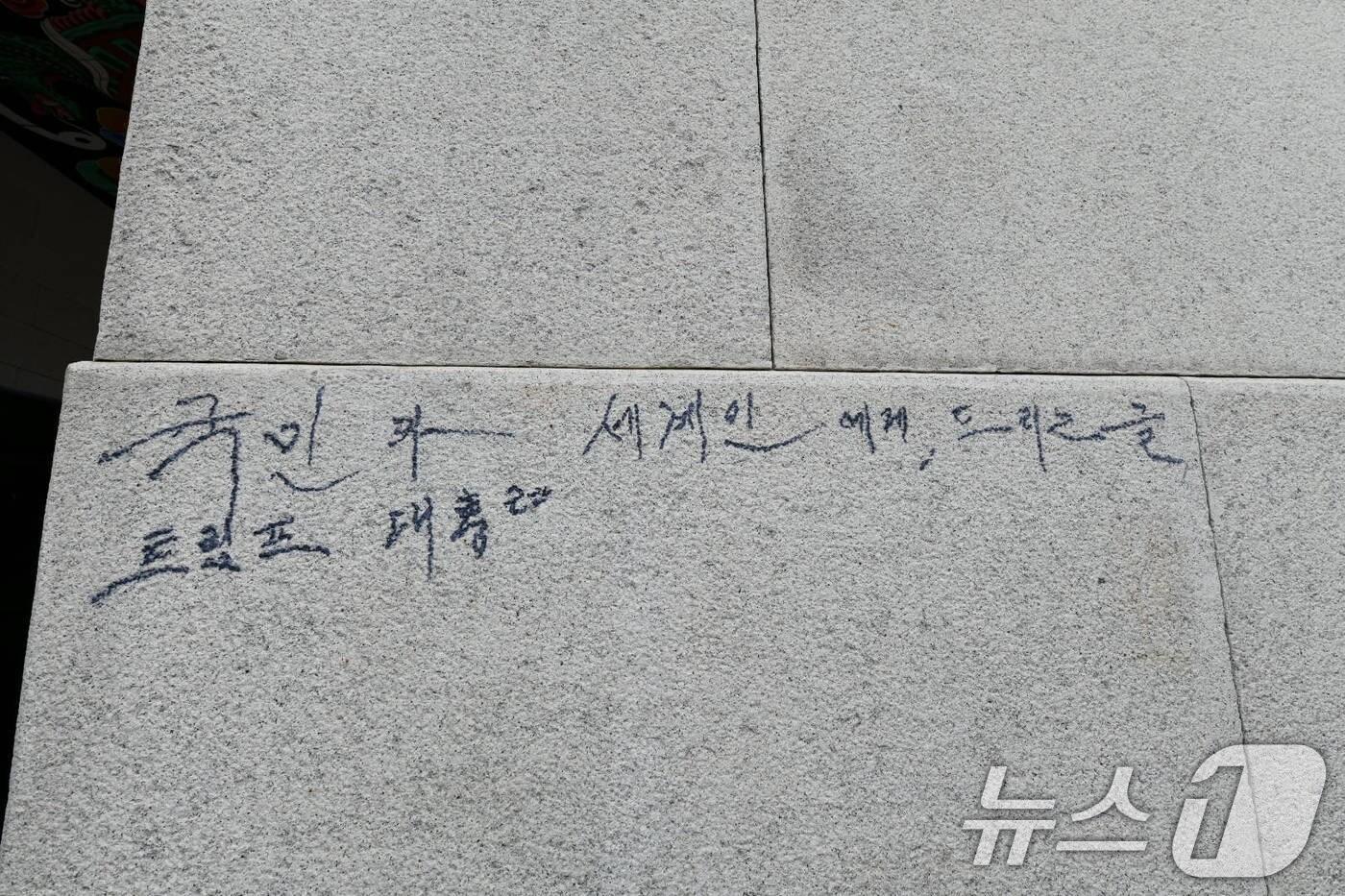 지난 11일 오전 서울 광화문 석축에 김모씨가 남긴 낙서가 남아있다. 국가유산청은 이날 오전 8시 10분쯤 김모씨(79·서울 강서구)가 광화문 석축에 낙서하는 모습을 현장 근무자가 발견해 상황실에 보고했다고 밝혔다. 근무자는 김 씨의 낙서 행위를 중단시켰고, 이후 김 씨는 경찰에 넘겨졌다. (국가유산청 제공, 재판매 및 DB금지)2025.8.11/뉴스1 2025.8.11/뉴스1