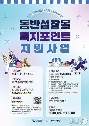 본문 이미지 - 동반성장몰 복지포인트 지원 사업. (울산항만공사 제공. 재판매 및 DB 금지) /뉴스1