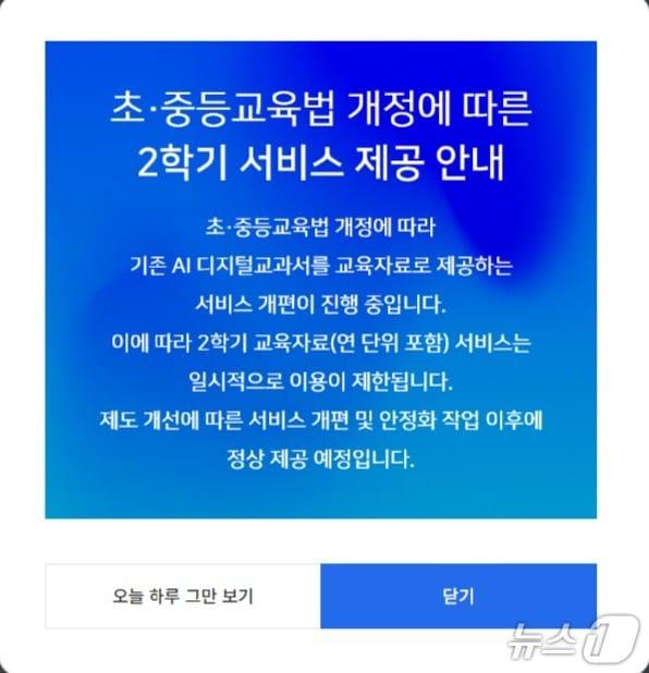 본문 이미지 - AI디지털교과서 포털에 올라온 '초·중등교육법 개정에 따른 2학기 서비스 제공 안내'