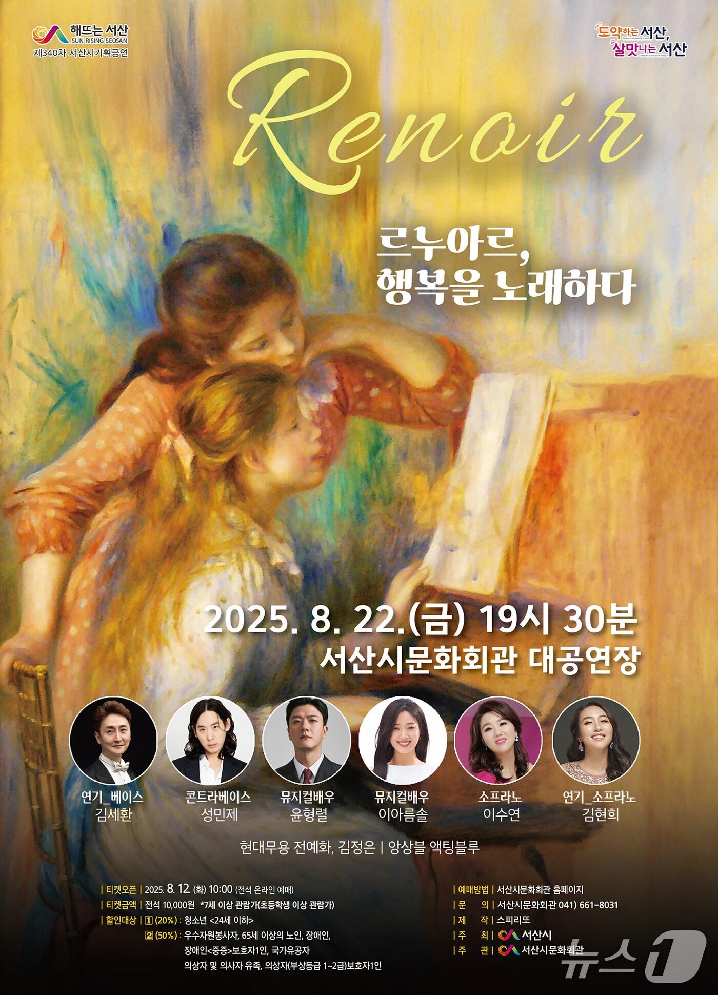 본문 이미지 - 서산시 문화회관 8월 기획공연 ‘르누아르, 행복을 노래하다’개최 홍보물(서산시 제공. 재판매 및 DB금지)2025.8.11/뉴스1