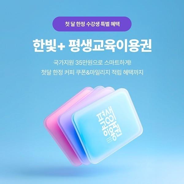 본문 이미지 - 한빛앤 평생교육이용권 프로모션 / 이미지=한빛앤 제공