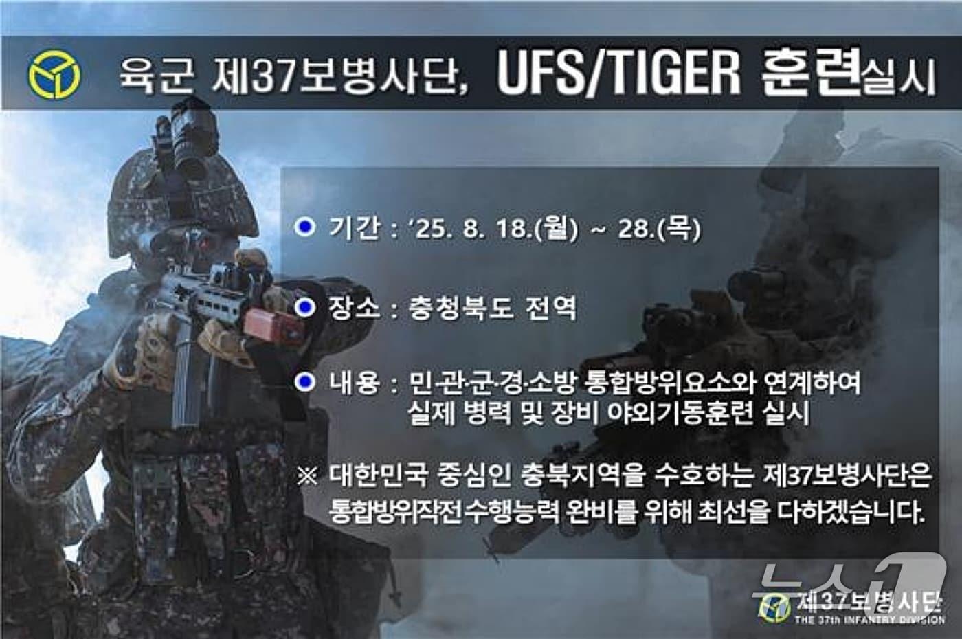 육군 37보병사단 통합방위태세 실기동 훈련 안내문./뉴스1
