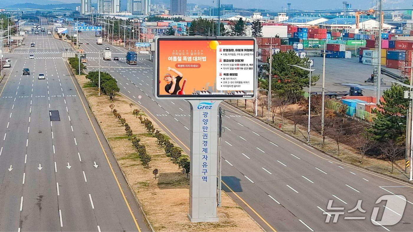 광양경자청이  여름 휴가철에 맞춰 광양항 인근 대형 전광판을 활용한 안전 및 생활정보 홍보를 강화하고 있다(광양경자청 제공)