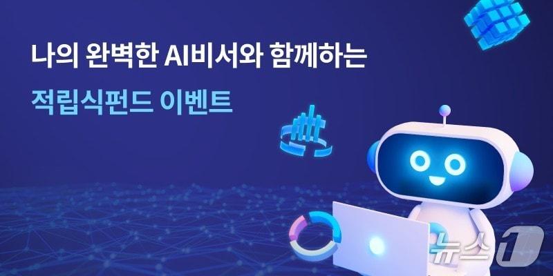 본문 이미지 - 전북은행이 10월 31일까지 '나의 완벽한 AI비서와 함께하는 적립식펀드 이벤트'를 실시한다.(전북은행 제공. 재판매 및 DB금지)
