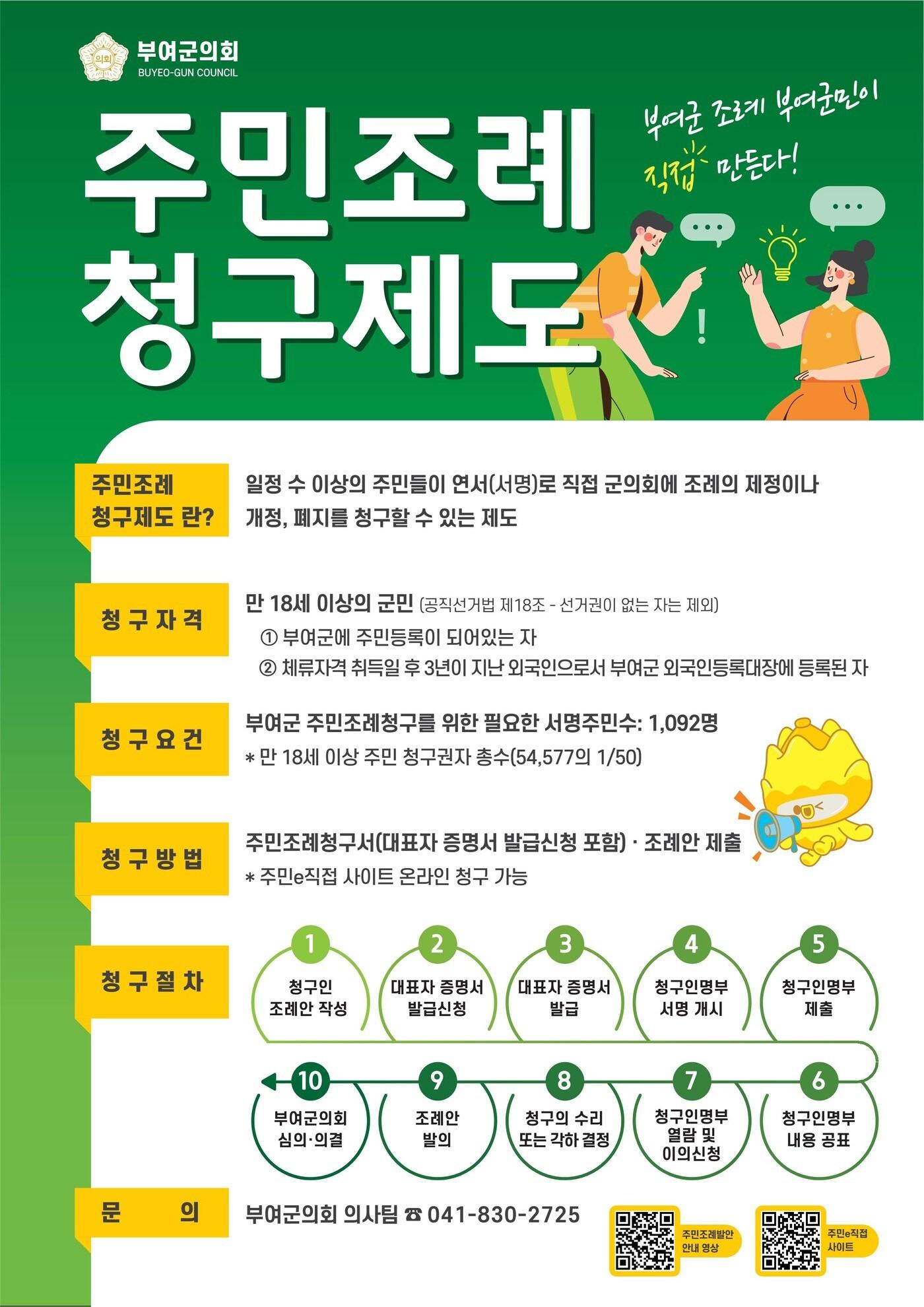 본문 이미지 - '주민조례청구제도' 홍보 포스터.(부여군의회 제공. 재판매 및 DB금지)/뉴스1 