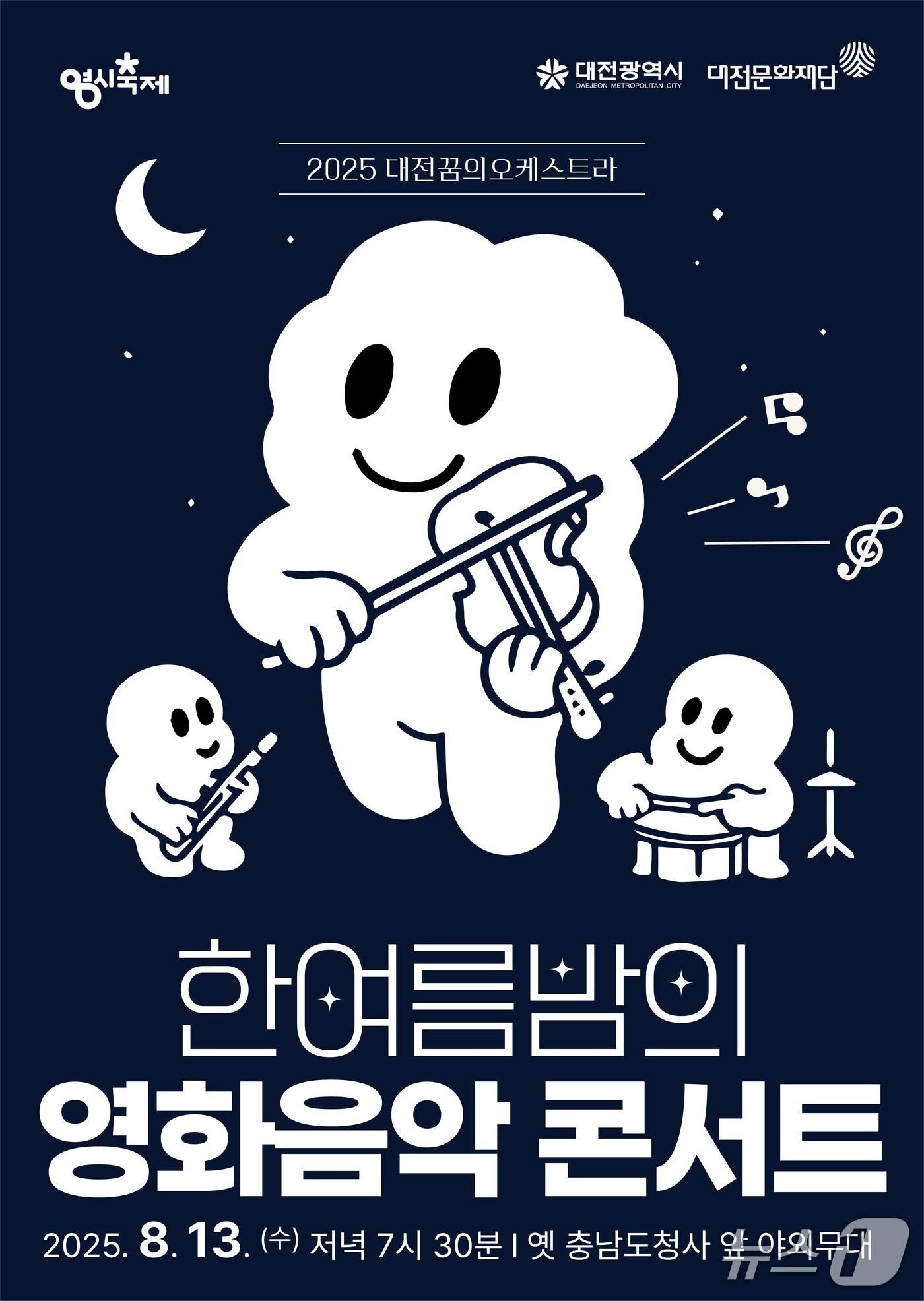 본문 이미지 - ‘한여름 밤의 영화음악 콘서트’ 홍보물./뉴스1