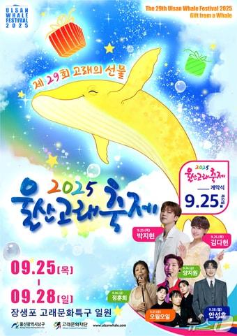 본문 이미지 - 제29회 울산고래축제 포스터.(울산남구청제공. 재판매 및 DB금지)