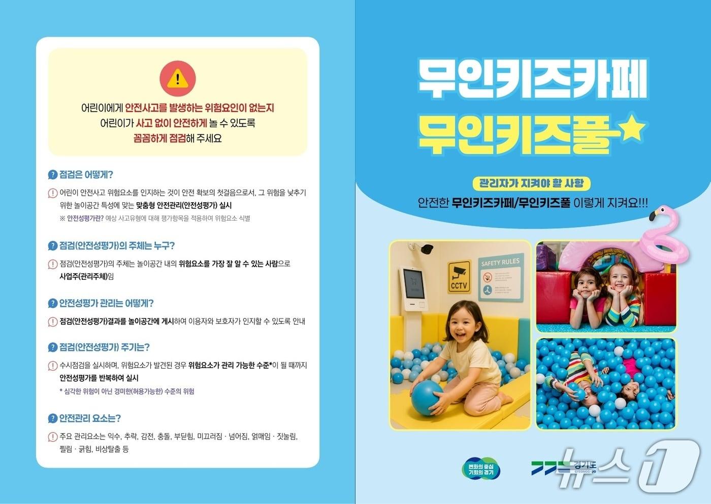 무인키즈카페·키즈풀 안전 관리 홍보 리플릿.(경기도 제공. 재판매 및 DB금지)