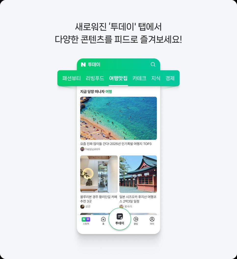 본문 이미지 - 네이버 애플리케이션&#40;앱&#41; 하단 두 번째 탭이 &#39;콘텐츠&#39;에서 &#39;투데이&#39;로 개편되고 개인화 콘텐츠를 피드 형태로 제공한다. &#40;네이버 다이어리 갈무리&#41;