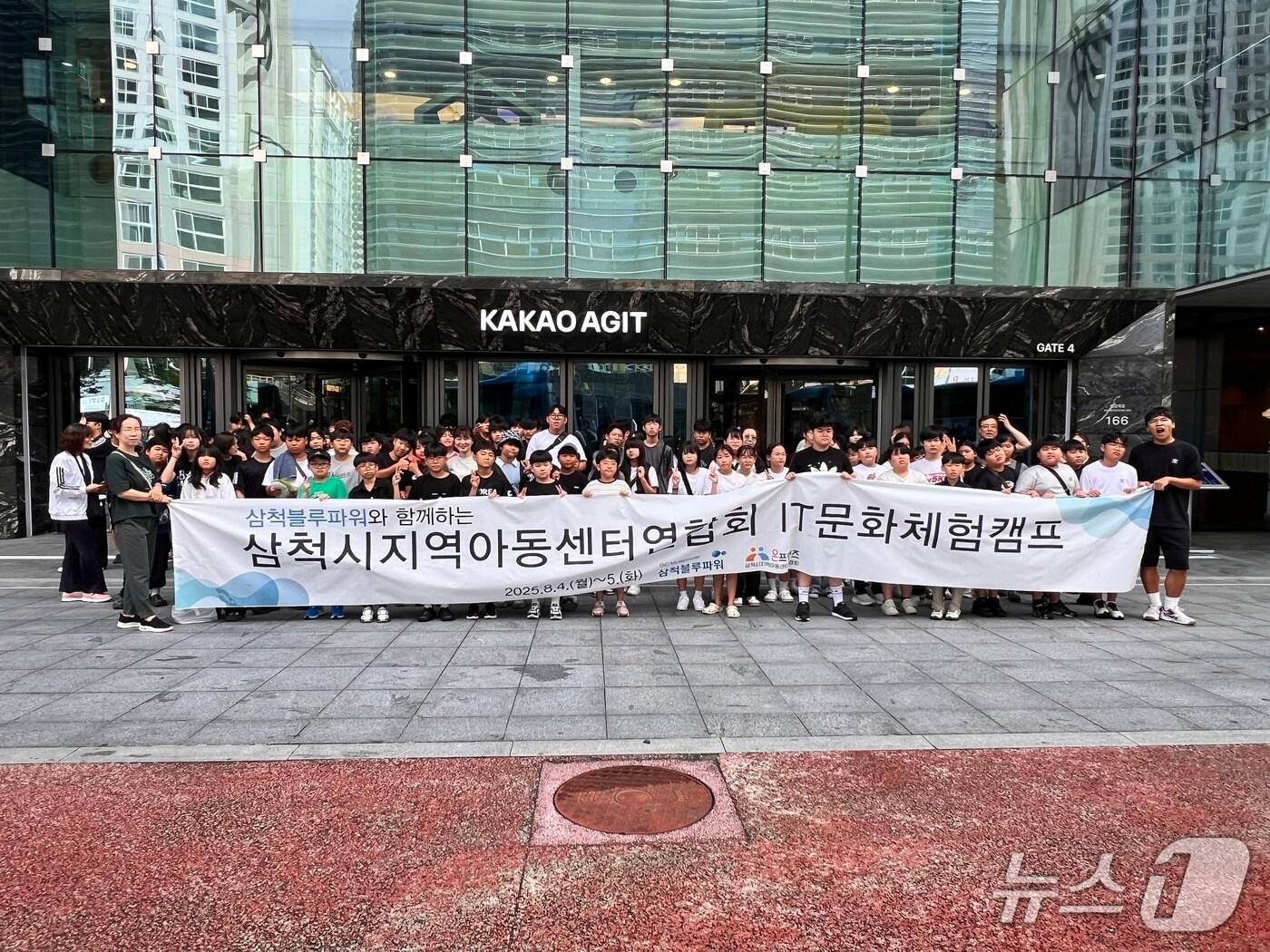 본문 이미지 - 삼척지역아동센터연합회, 지역 아동 꿈 키운 IT·문화 체험캠프 성료.(삼척블루파워 제공, 재판매 및 DB 금지) 2025.8.11/뉴스1