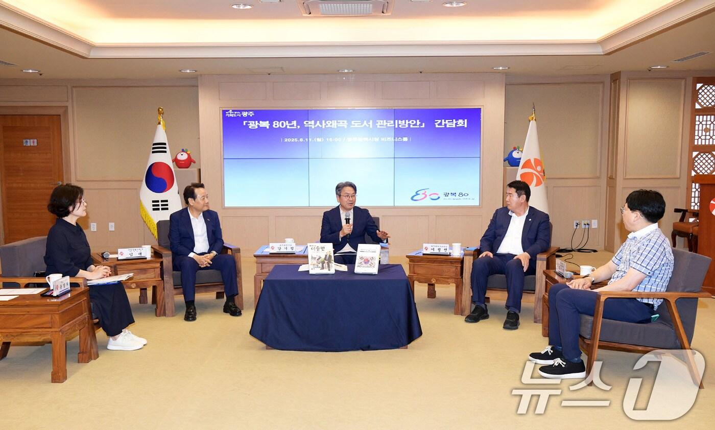 강기정 광주시장이 11일 오후 시청 비즈니스룸에서 열린 &#39;광복 80년, 역사왜곡 도서 관리방안&#39; 간담회에 참석해 이정선 광주시교육감, 임택 구청장협의회장&#40;동구청장&#41;, 문수영 흥사단 청소년활동진흥센터장 등과 함께 역사왜곡 도서 등에 대한 대응방안을 논의하고 있다.&#40;광주시 제공. 재판매 및 DB 금지&#41; 2025.8.11/뉴스1 