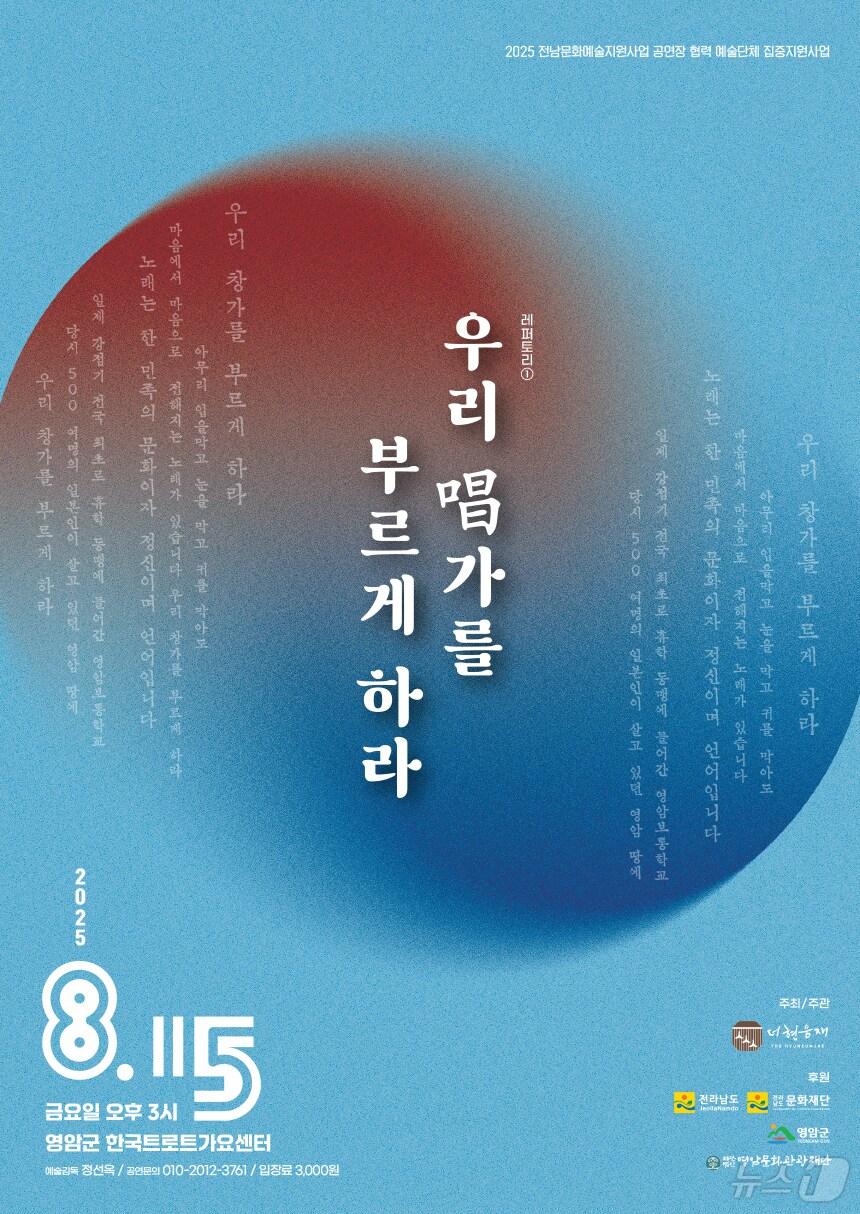 본문 이미지 - '우리의 창가를 부르게 하라' 포스터 (영암군 제공. 재판매 및 DB금지) /뉴스1 