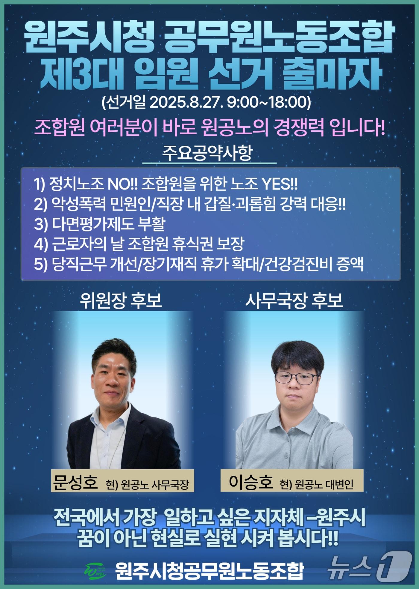 본문 이미지 - 강원 원주시청 공무원노동조합 제3대 임원 선거 안내 포스터. (원주시청 공무원노동조합 제공. 재판매 및 DB금지) 2025.8.11/뉴스1